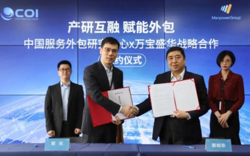 強強聯手，共塑未來 萬寶盛華信息科技與中國服務外包研究中心達成戰略合作