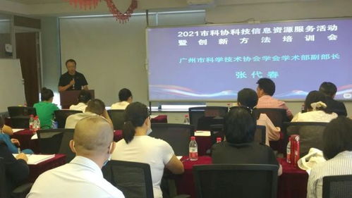 廣州市科協舉辦科技信息資源服務暨創新方法培訓活動，助力企業提升科技信息咨詢能力